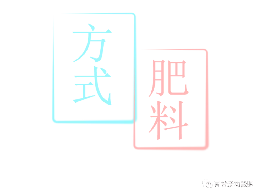 沖施肥和水溶肥，你了解嗎？