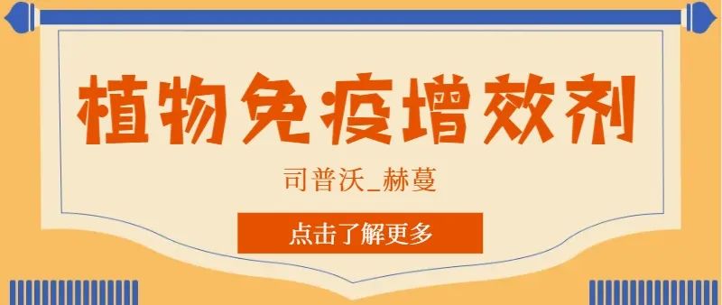 解鎖植物免疫增效劑，助力作物高產(chǎn)高質(zhì)！
