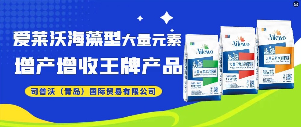 震撼發(fā)布！愛萊沃海藻型大量元素，增產(chǎn)增收**產(chǎn)品